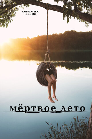 Мертвое лето постер
